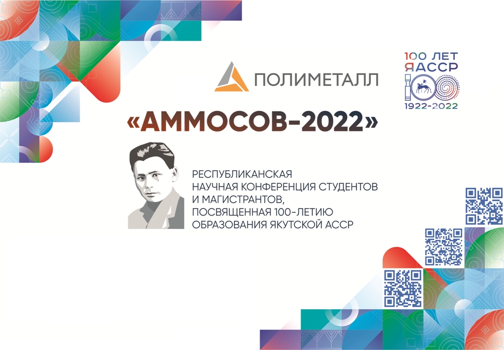 Подборка 2022 года. Конференция Аммосов 2022. Республиканская НПК «Аммосов-2022». Сборник конференции 2022.