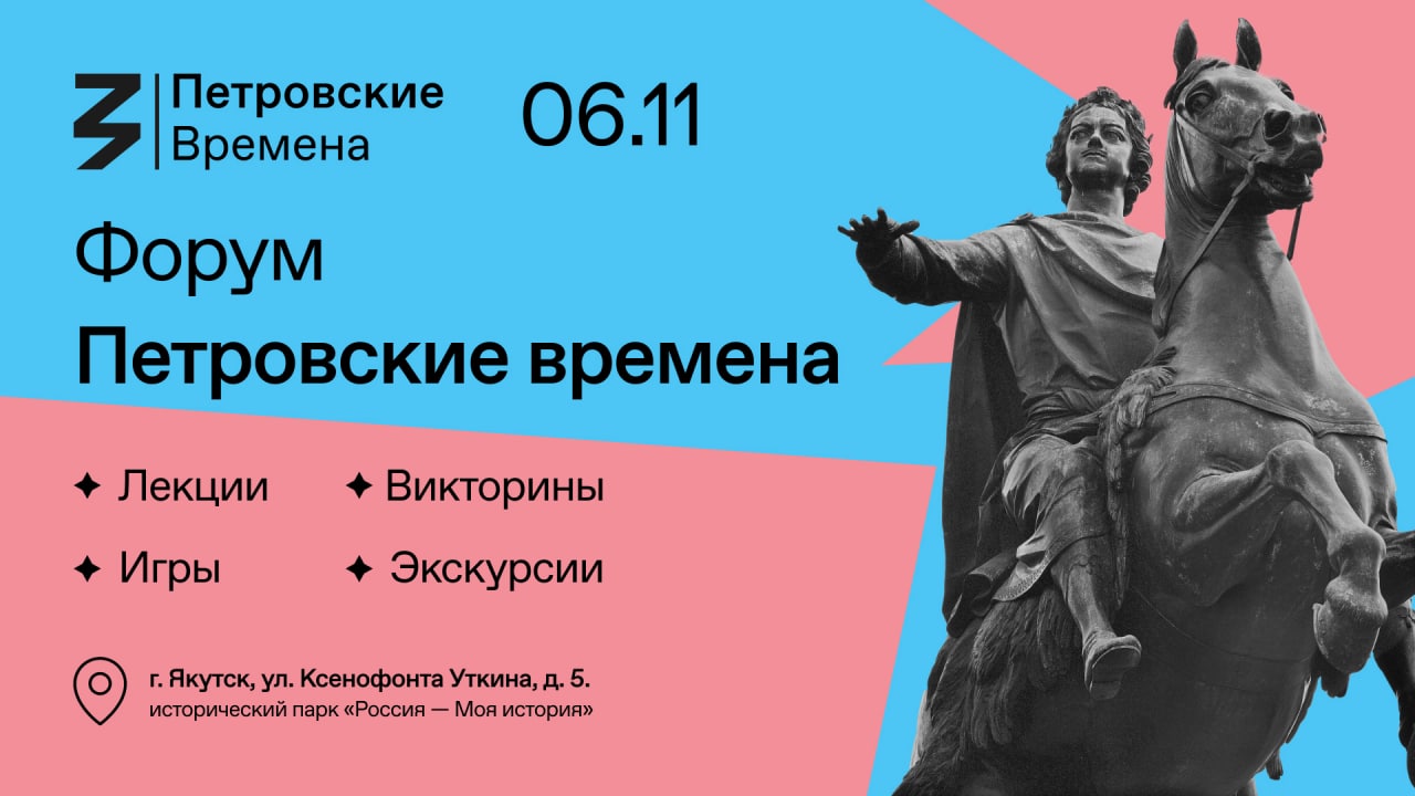 6 ноября в Якутске пройдет молодежный исторический форум «Петровские  времена»